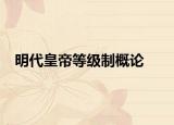 明代皇帝等级制概论