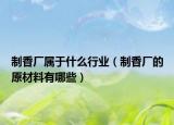 制香厂属于什么行业（制香厂的原材料有哪些）