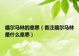 福尔马林的意思（备注福尔马林是什么意思）