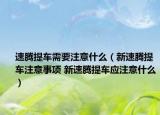 速腾提车需要注意什么（新速腾提车注意事项 新速腾提车应注意什么）
