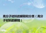 高分子材料的解释和分类（高分子材料的解释）