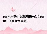 mark一下中文意思是什么（mark一下是什么意思）