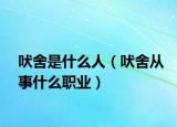吠舍是什么人（吠舍从事什么职业）