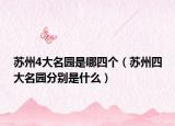 苏州4大名园是哪四个（苏州四大名园分别是什么）