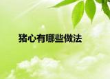 猪心有哪些做法