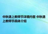 中秋遇上教师节详细内容 中秋遇上教师节具体介绍
