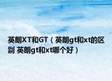 英朗XT和GT（英朗gt和xt的区别 英朗gt和xt哪个好）