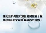 生化危机4图文攻略 游民星空（生化危机4图文攻略 具体怎么操作）