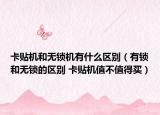 卡贴机和无锁机有什么区别（有锁和无锁的区别 卡贴机值不值得买）