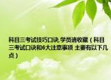 科目三考试技巧口诀,学员请收藏（科目三考试口诀和6大注意事项 主要有以下几点）