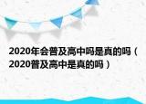 2020年会普及高中吗是真的吗（2020普及高中是真的吗）