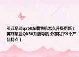 英菲尼迪qx50车载导航怎么升级更新（英菲尼迪QX50升级导航 分享以下9个产品特点）