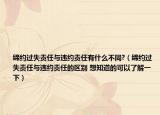 缔约过失责任与违约责任有什么不同?（缔约过失责任与违约责任的区别 想知道的可以了解一下）