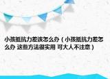 小孩抵抗力差该怎么办（小孩抵抗力差怎么办 这些方法很实用 可大人不注意）