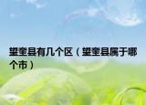 望奎县有几个区（望奎县属于哪个市）