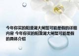 今年你买的阳澄湖大闸蟹可能是假的详细内容 今年你买的阳澄湖大闸蟹可能是假的具体介绍
