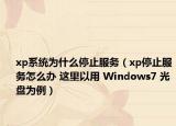 xp系统为什么停止服务（xp停止服务怎么办 这里以用 Windows7 光盘为例）