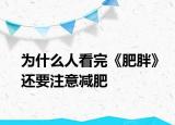 为什么人看完《肥胖》还要注意减肥