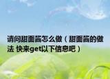 请问甜面酱怎么做（甜面酱的做法 快来get以下信息吧）