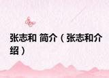 张志和 简介（张志和介绍）