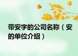 带安字的公司名称（安的单位介绍）