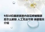 9月10日最新更新内容花呗被限额后怎么解除 人工无法干预 详细情况介绍