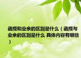 函授和业余的区别是什么（函授与业余的区别是什么 具体内容有哪些）