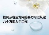 如何从容应对网络暴力可以从这八个方面入手工作