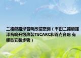 兰德酷路泽音响改装案例（丰田兰德酷路泽音响升级改装TECARC和霸克音响 有哪些安装步骤）
