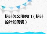 捞汁怎么用窍门（捞汁的汁如何调）