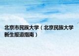 北京市民族大学（北京民族大学 新生报道指南）