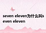 seven eleven为什么叫seven eleven