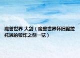 魔兽世界 大剑（魔兽世界怀旧服拉托恩的狡诈之剑一览）