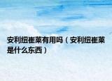 安利纽崔莱有用吗（安利纽崔莱是什么东西）