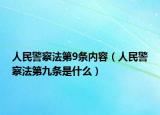 人民警察法第9条内容（人民警察法第九条是什么）