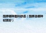 围脖哪种面料舒适（围脖选哪种材质好）