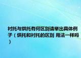 衬托与烘托有何区别请举出具体例子（烘托和衬托的区别 用法一样吗）