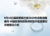 9月10日最新更新内容2023年会取消隔离吗 中国疫情风险低何时放开疫情管控 详细情况介绍
