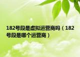 182号段是虚拟运营商吗（182号段是哪个运营商）