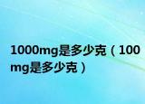 1000mg是多少克（100mg是多少克）