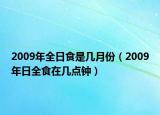 2009年全日食是几月份（2009年日全食在几点钟）