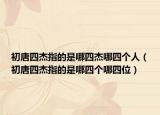 初唐四杰指的是哪四杰哪四个人（初唐四杰指的是哪四个哪四位）