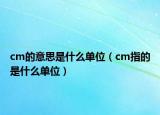 cm的意思是什么单位（cm指的是什么单位）