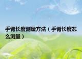 手臂长度测量方法（手臂长度怎么测量）