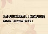 冰皮月饼家常做法（家庭月饼简易做法 冰皮最好吃啦）