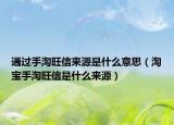通过手淘旺信来源是什么意思（淘宝手淘旺信是什么来源）