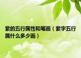 紫的五行属性和笔画（紫字五行属什么多少画）