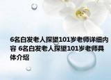 6名白发老人探望101岁老师详细内容 6名白发老人探望101岁老师具体介绍