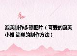 泡芙制作步骤图片（可爱的泡芙小姐 简单的制作方法）