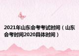 2021年山东会考考试时间（山东会考时间2020具体时间）